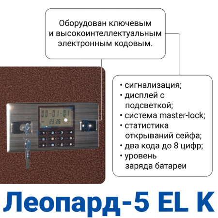 Оружейный сейф с сигнализацией GunSafe Леопард-5 EL K Медный